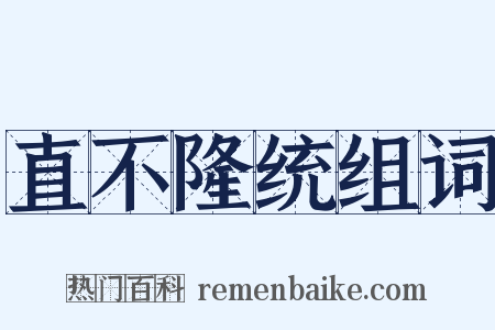 直不隆统组词是什么意思的图片